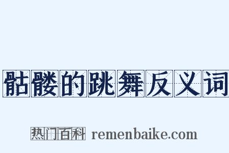 骷髅的跳舞反义词是什么意思的图片